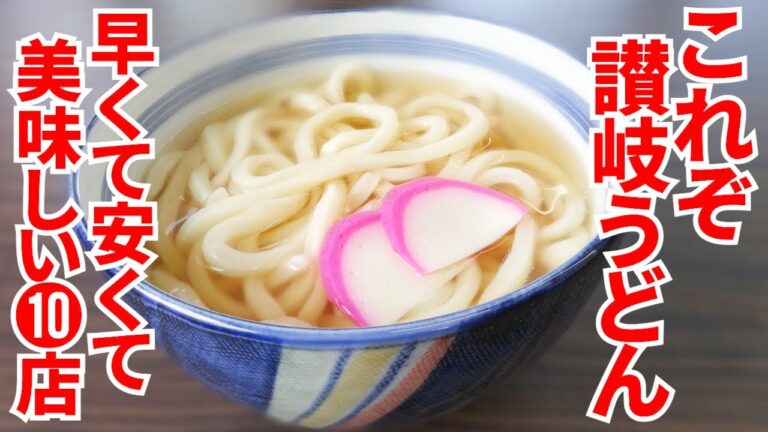 【これぞ讃岐うどん‼︎早くて安くて美味しい‼︎】香川の飲食といえば讃岐うどん‼︎一気見まとめPart4🥢【香川県の有名人気店10店舗】