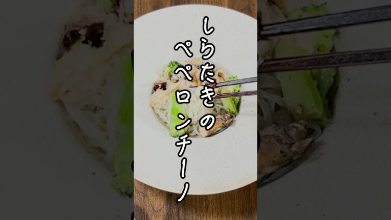 【30分！低糖質ごはん】「しらたきのペペロンチーノ」空炒りをする1手間で美味しさが激変！