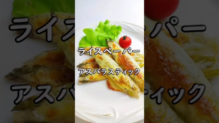 巻いて焼くだけ！ライスペーパーdeアスパラチーズスティック