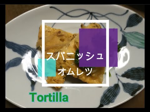 かんたん Cooking②　スパニッシュオムレツ  Tortilla　（英語字幕あり）