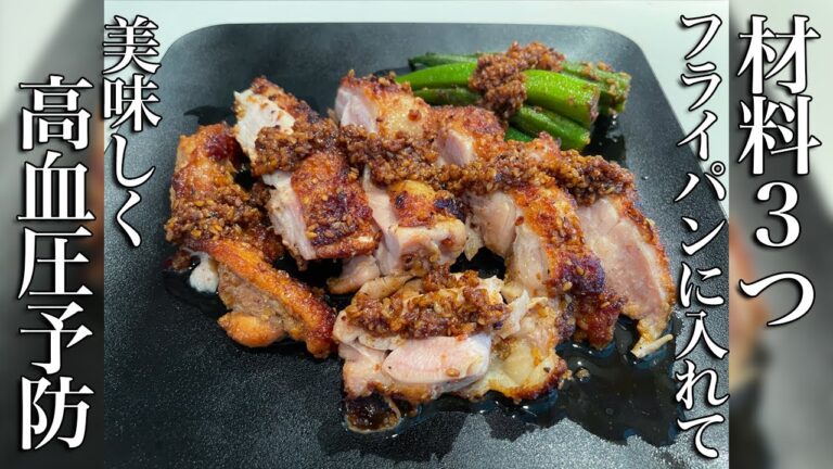 【フライパンに入れて焼くだけ】鶏もも肉とオクラのごま揚げ焼きで美味しく高血圧を予防しよう！