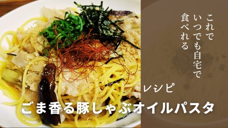 カフェドクリエ ごま香る豚しゃぶオイルパスタ風【再現レシピ】
