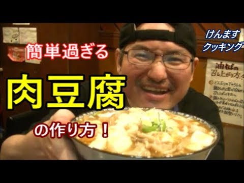 簡単過ぎる肉豆腐の作り方！