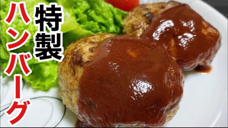 間違いなく美味い特製ハンバーグの作り方