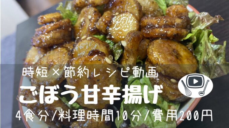 ごぼう甘辛揚げ【時短×節約レシピ】