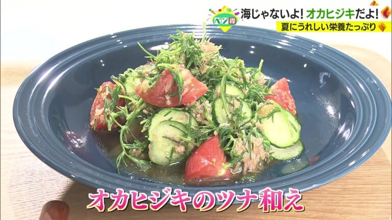 【ベジ得】～キッチン編～オカヒジキのツナ和え