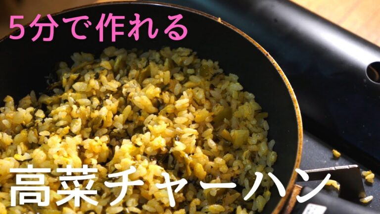 【5分で作れる】高菜チャーハンのレシピ【簡単な作り方】