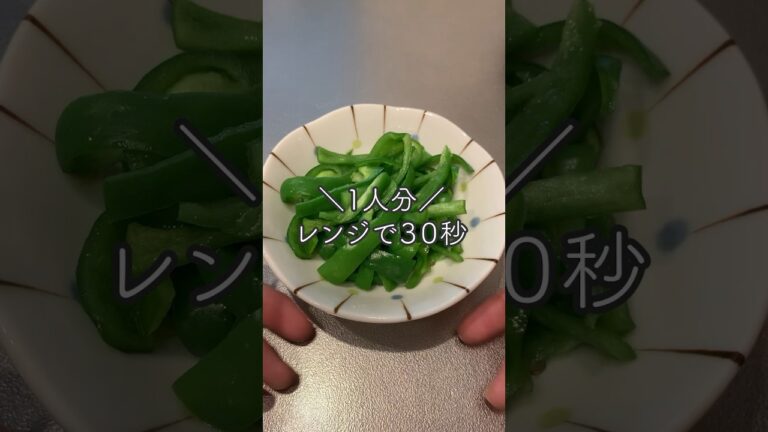 【1人分レシピ】レンジでサクッと作れる無限ピーマン🫑 #shorts #簡単レシピ #レンジレシピ