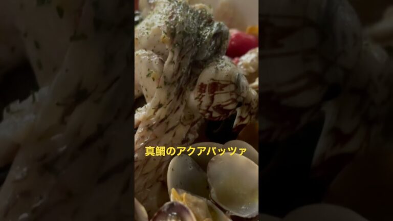 真鯛のアクアパッツァRed sea bream aqua pazza