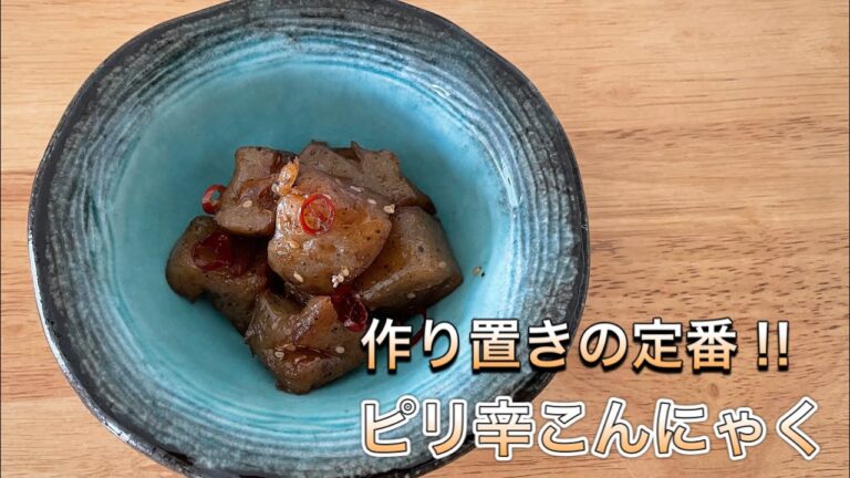 【包丁いらず】ヘルシーおかず！定番のピリ辛こんにゃく【ほったらかし調理】