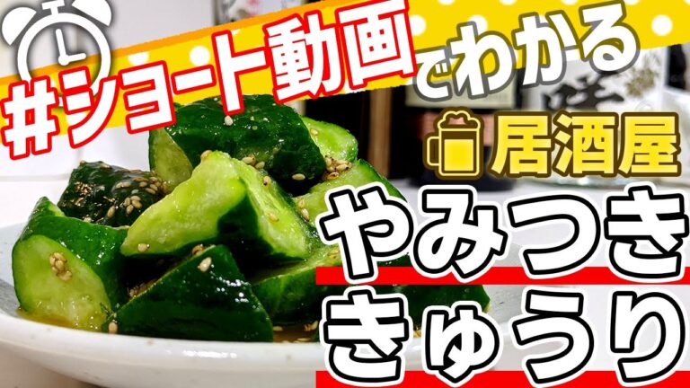 【ショート動画で分かる！】やみつききゅうりの作り方レシピ #Shorts
