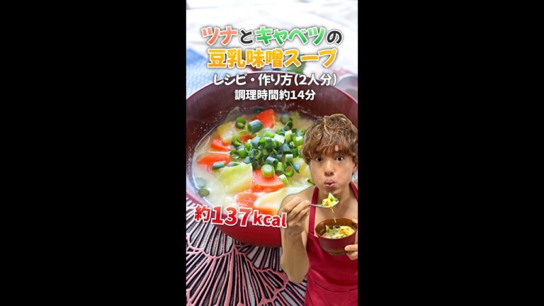 【キャベツ消費にもオススメ栄養丸ごとダイエットスープ】ツナとキャベツの豆乳味噌スープ｜レシピ・作り方#Shorts