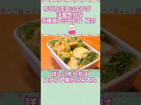 洋食気分な低糖質6品