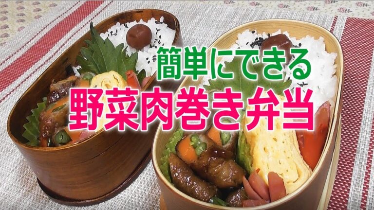 【野菜肉巻き弁当】簡単早い楽ちん♪Japanese bento