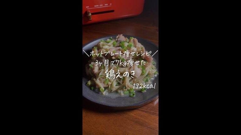 3ヶ月で7kg痩せた僕が作る/ホットプレート痩せレシピ/【鶏えのき】#Shorts