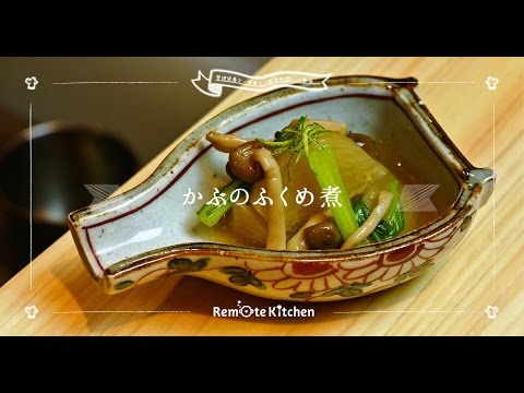 かぶの含め煮 レシピ動画