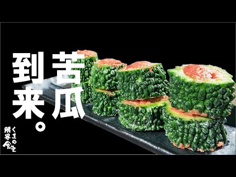 苦味すっきり【出汁で焼く】食べるなら今です。ゴーヤの出汁焼き。