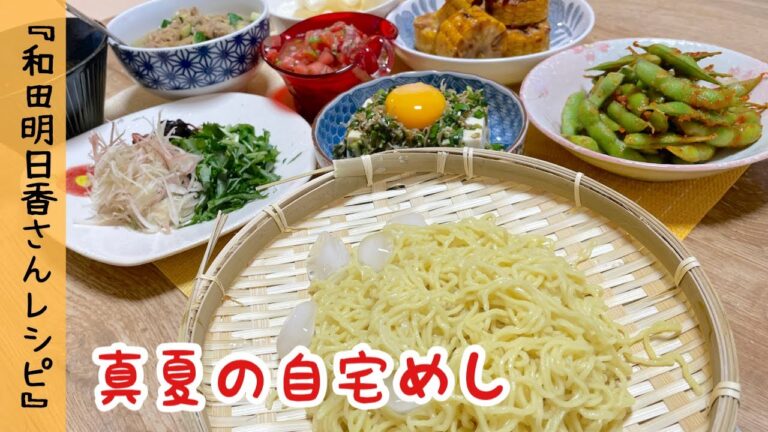家事ヤロウ!!!真夏の自宅メシで紹介された和田明日香さんのレシピを再現