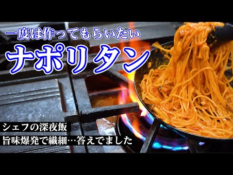 シェフの深夜飯【ナポリタン】旨味暴発の深夜に食べたいナポリタンはこちら