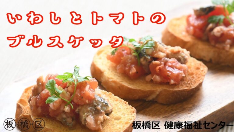 【ローリングストック食品活用レシピ】いわしとトマトのブルスケッタ