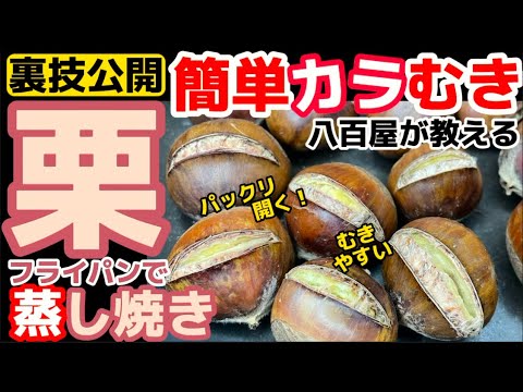 八百屋で試食に使っていた調理方法【栗の蒸し焼き】手で皮をむくコトに特化した方法！
