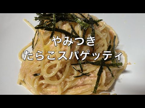 やみつき　たらこスパゲッティの作り方