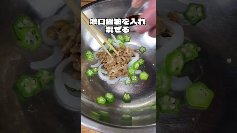 【イカとオクラの納豆和え】簡単レシピ お家で作って #shorts #料理 #かんたんレシピ #japanesefood #recipe #cooking