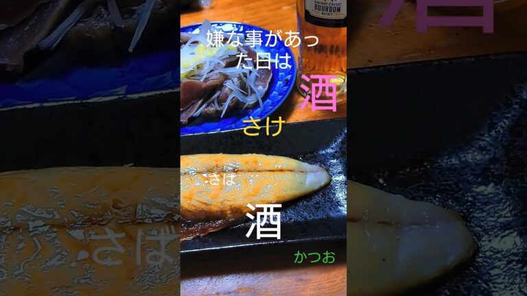 ロピアのサバとカツオが酒のツマミ、今日もお疲れ様でした！＃shorts