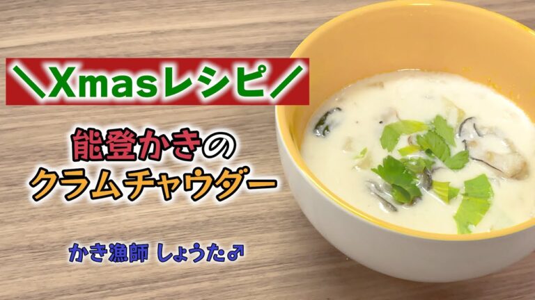 【Xmas レシピ】能登かきのクラムチャウダー【かき漁師が作る！】【牡蠣 レシピ】