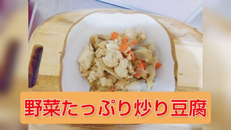 「ヨッコんちの夜ごはん」No.2【野菜🥕たっぷりの炒り豆腐】#野菜たっぷり炒り豆腐#炒り豆腐#木綿豆腐