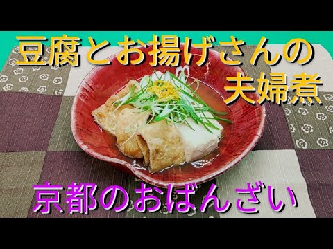 @京都料理人あきひこ が豆腐とお揚げさんの夫婦煮の作り方を教えます‼️京都 おばんざい 和食 簡単レシピ 簡単料理 料理 おうちごはん 豆腐 油揚げ 九条ねぎ 京料理 家庭料理 料理教室 おかず