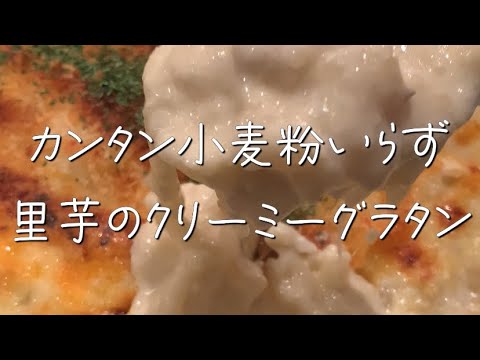 【芋好きに見てほしい】里芋グラタン