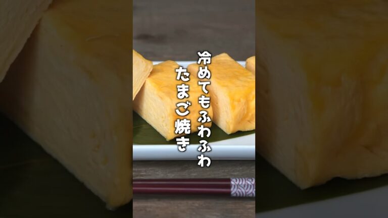卵焼きの作り方｜冷めても美味しくなるコツ！#卵焼き #おかず #卵レシピ #お弁当 #簡単レシピ #料理研究家ゆかり #shorts
