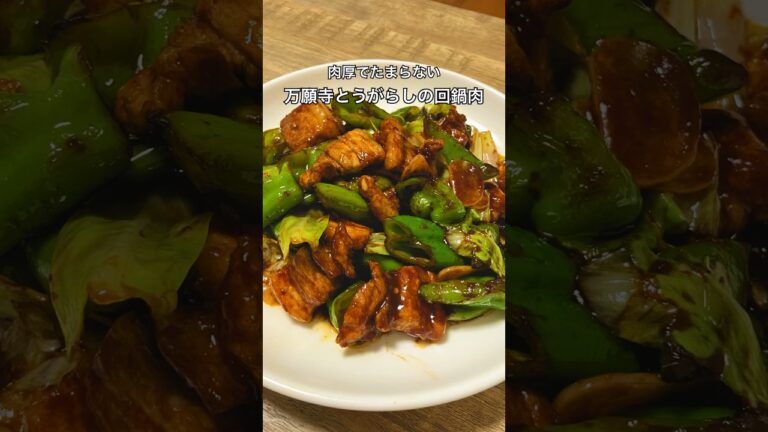 【肉厚でたまらない】万願寺とうがらしの回鍋肉　#万願寺唐辛子　#おうち居酒屋