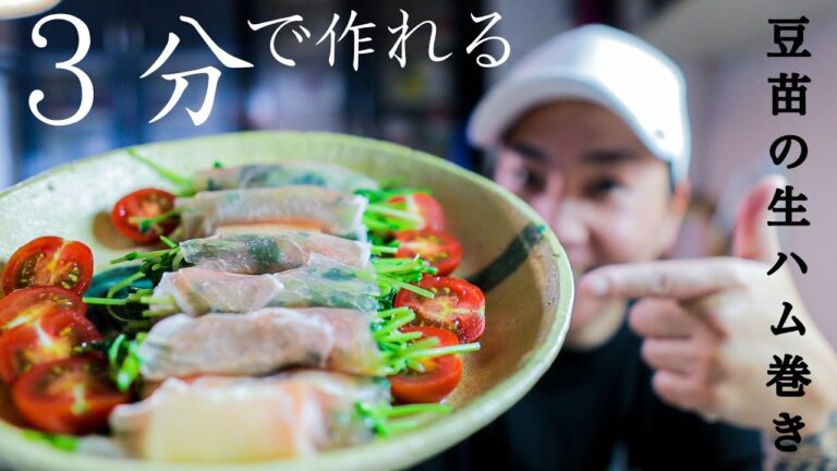 【３分で作れる】超簡単！豆苗の生ハム巻きの作り方！