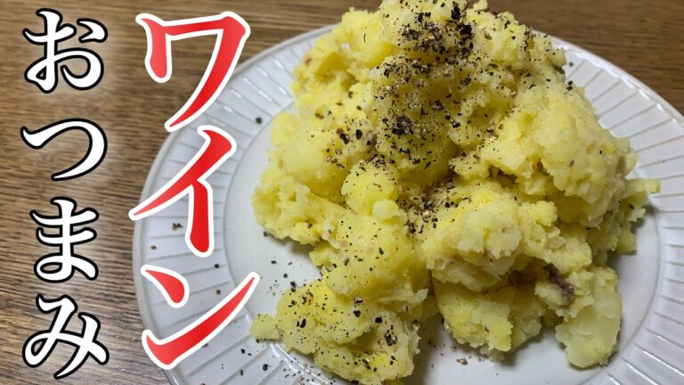 ワインのお供に【大人の】ポテトサラダ