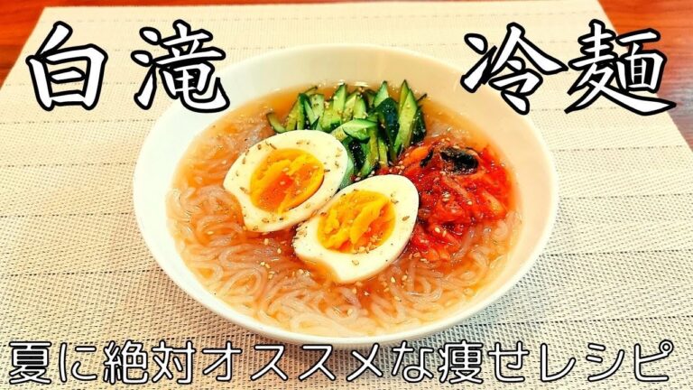 【痩せる冷麺】もう白滝で良い！絶品なのに痩せられる超オススメレシピ！【低糖質・ダイエット・グルテンフリー】