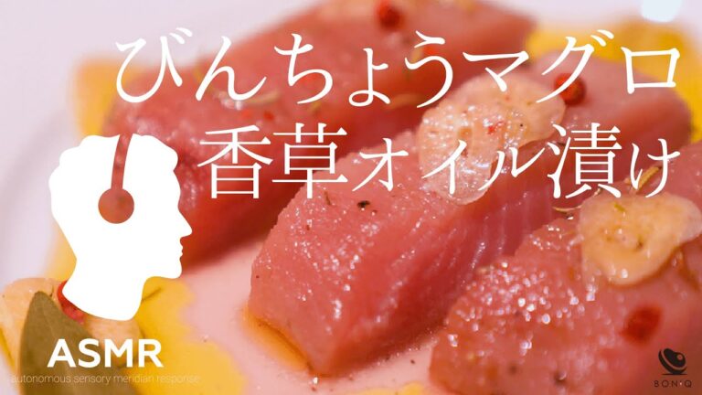 ASMR - まぐろレシピ【お刺身を低温調理する価値がある！】簡単ごちそう夜ご飯