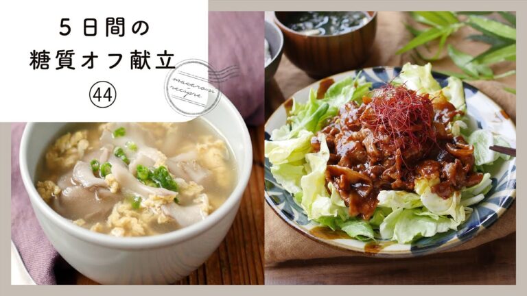 【5日間の糖質オフ献立 第44弾】管理栄養士が選んだ献立レシピ集！ダイエット中でも楽しくおいしく♪｜macaroni（マカロニ）