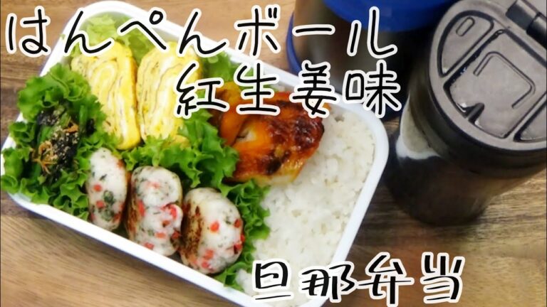 【料理動画 361 】旦那弁当と朝ごはん　だんなさん喜ぶはんぺんボールべ紅生姜味　  I make  lunches for my husband