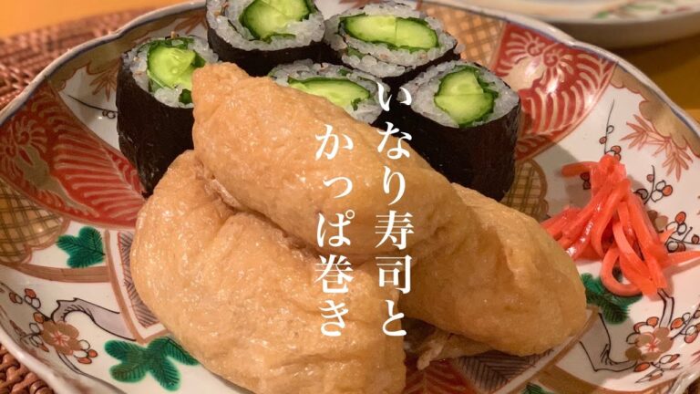 #2【３代目】祖母から受け継いだ秘伝！いなり寿司（おいなりさん）｜ かっぱ巻きの作り方