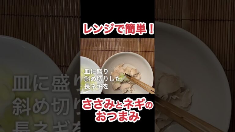ワサビで食べる鶏ささみとネギのおつまみ　N.D.Kitchen
