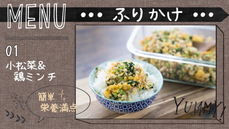【簡単】健康で美味しい手作りふりかけ！小松菜と鳥ミンチふりかけ！おにぎりにして冷凍保存も出来ます｜Delicious Furikake seasoning