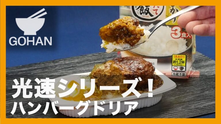 【簡単レシピ】光速シリーズ『ハンバーグドリア』の作り方 【男飯】