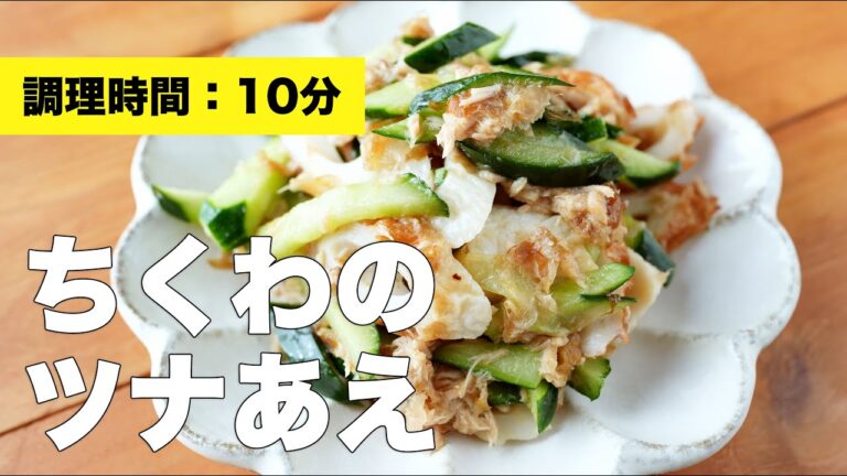 【きゅうり】ちくわのツナあえ【レシピ】