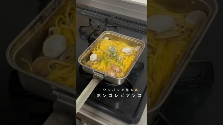 ワンパンやのにアサリの旨味がすごいボンゴレビアンコ🍝 #shorts #ずぼら飯 #ズボラ主・ #簡単レシピ＃レシピ #ボロネーゼ #パスタ #スパゲッティ #ボンゴレ
