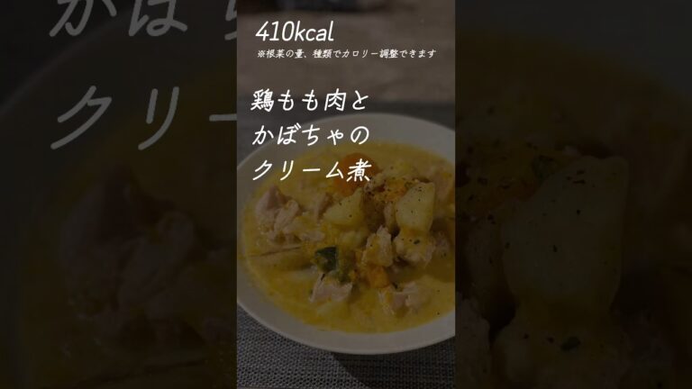 鶏もも肉とかぼちゃのクリーム煮