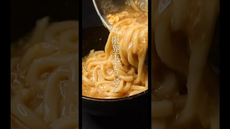 たった5分。卵さえあればできる限界玉子うどん