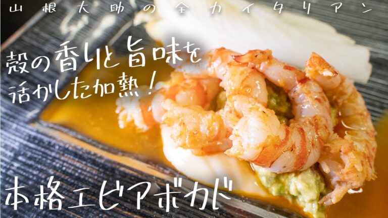 #114 意外と簡単！本格エビアボカド！　山根シェフ/PONTE VECCHIO