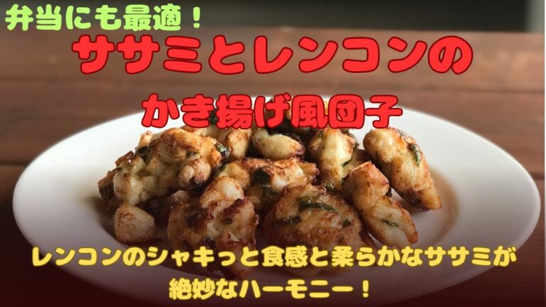 【ササミとレンコンのかき揚げ風団子】お弁当に最適！